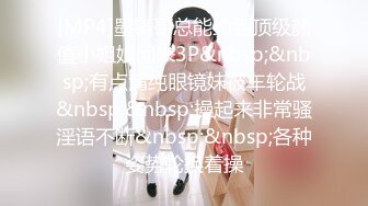 [MP4]墨镜哥总能约到顶级颜值小姐姐回来3P&nbsp;&nbsp;有点清纯眼镜妹被车轮战&nbsp;&nbsp;操起来非常骚淫语不断&nbsp;&nbsp;各种姿势轮换着操