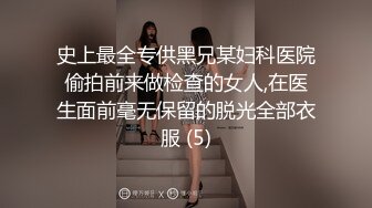 史上最全专供黑兄某妇科医院偷拍前来做检查的女人,在医生面前毫无保留的脱光全部衣服 (5)