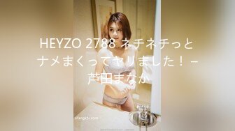 HEYZO 2788 ネチネチっとナメまくってヤリました！ – 芦田まなか