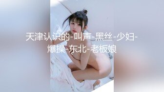 对话淫荡，字母圈天津巨乳母狗【红丽】中出内射自慰器插入尿道高潮出水干出血，阴蒂拔罐牛奶灌肠洪水爆发，视觉冲击