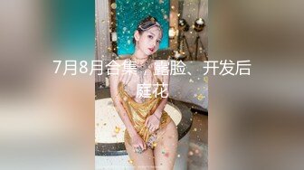 ⚡⚡⚡顶级NTR性爱大轰趴，推特大神【飓风】订阅，极品丝袜人妻，绿帽 足控 婚纱 黑丝3P