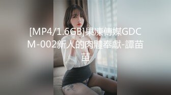 [MP4/1.6GB]果凍傳媒GDCM-002新人的肉體奉獻-譚苗苗