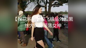 【探花系列】双飞极品外围黑丝大长腿淫荡女神