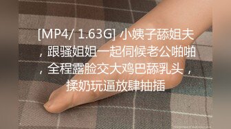 [MP4/ 1.63G] 小姨子舔姐夫，跟骚姐姐一起伺候老公啪啪，全程露脸交大鸡巴舔乳头，揉奶玩逼放肆抽插