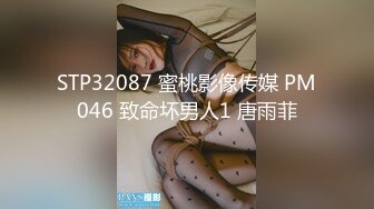 STP32087 蜜桃影像传媒 PM046 致命坏男人1 唐雨菲