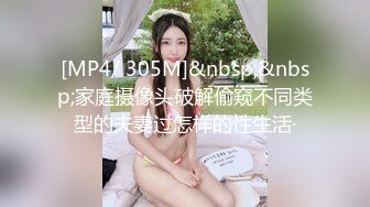 [MP4/ 305M]&nbsp;&nbsp;家庭摄像头破解偷窥不同类型的夫妻过怎样的性生活·