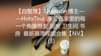 【自整理】Xhamster博主——HotxTina  享受在家里的每一个角落做爱 厨房 卫生间 书房  最新高清视频合集【NV】 (3)