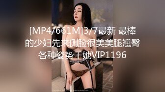 [MP4/661M]3/7最新 最棒的少妇先来侧脸很美美腿翘臀各种姿势干她VIP1196