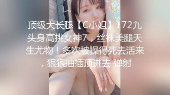 顶级大长腿【C小姐】172九头身高挑女神7，丝袜美腿天生尤物！多次被操得死去活来，狠狠抽插顶进去 弹射