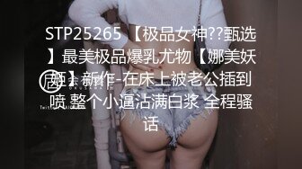 STP25265 【极品女神??甄选】最美极品爆乳尤物【娜美妖姬】新作-在床上被老公插到喷 整个小逼沾满白浆 全程骚话