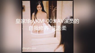 皇家华人KM-003 AV演员的自我修养-花语柔