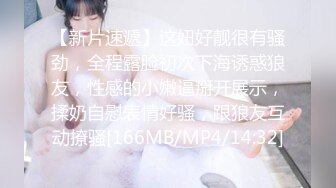 [MP4/ 859M]&nbsp;&nbsp;眼镜骚胖约操长发及腰外围美女&nbsp;&nbsp;情调黑布蒙眼撩起裙子摸逼 连体网袜骑乘爆操&nbsp;&nbsp;扶腰后入撞击