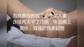 泡良最佳教程，知性美人妻，连续两天干了几炮，听话换上黑丝，真骚的良家超赞