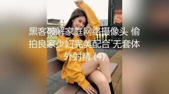 黑客破解家庭网络摄像头 偷拍良家少妇完美配合 无套体外射精 (4)