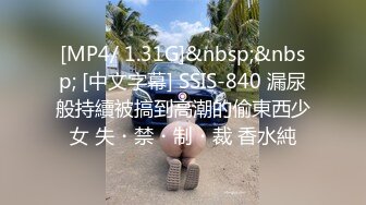 [MP4/ 1.31G]&nbsp;&nbsp; [中文字幕] SSIS-840 漏尿般持續被搞到高潮的偷東西少女 失・禁・制・裁 香水純