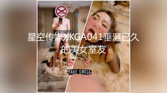 星空传媒XKGA041垂涎已久的美女室友