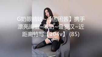 G奶眼睛妹~【困困酱】携手漂亮闺蜜~吸奶~叠罗汉~近距离特写【104v】 (85)