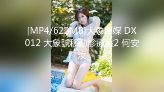 [MP4/622MB]大象傳媒 DX012 大象號移動診療室2 何安汝