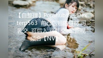 【自整理】Pornhub博主Dexterp563  前凸后翘的身材 可乳交  可后入 可肛交  最新视频合【NV】 (77)