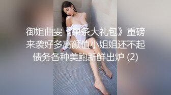 御姐曲雯《果条大礼包》重磅来袭好多高颜值小姐姐还不起债务各种美鲍新鲜出炉 (2)