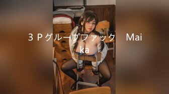 ３Ｐグループファック　Maika