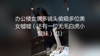 办公楼女厕多镜头偷窥多位美女嘘嘘（还有一位无毛白虎小靓妹） (1)