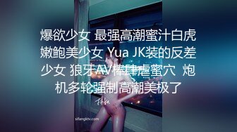 爆欲少女 最强高潮蜜汁白虎嫩鲍美少女 Yua JK装的反差少女 狼牙AV棒肆虐蜜穴  炮机多轮强制高潮美极了