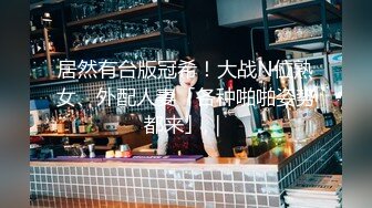 【新片速遞】 文静小姐姐！酒店开房激情大战！抓起大屌舔弄，灵活小舌头，蜜桃美臀，第一视角后入抽插[1.91G/MP4/01:47:48]