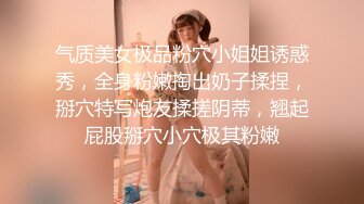 气质美女极品粉穴小姐姐诱惑秀，全身粉嫩掏出奶子揉捏，掰穴特写炮友揉搓阴蒂，翘起屁股掰穴小穴极其粉嫩