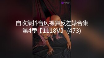 自收集抖音风裸舞反差婊合集第4季【1118V】 (473)