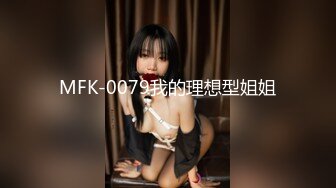 MFK-0079我的理想型姐姐