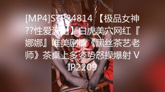 [MP4]STP24814 【极品女神??性爱流出】白虎美穴网红『娜娜』唯美剧情《黑丝茶艺老师》茶桌上多姿势怒操爆射 VIP2209