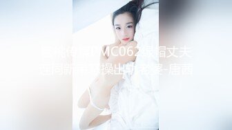 蜜桃传媒PMC062绿帽丈夫连同新弟怒操出轨老婆-唐茜