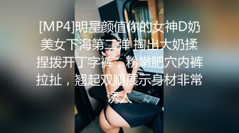 [MP4]明星颜值你的女神D奶美女下海第二弹 掏出大奶揉捏拨开丁字裤，粉嫩肥穴内裤拉扯，翘起双腿展示身材非常诱人