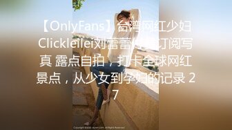 【OnlyFans】台湾网红少妇 Clickleilei刘蕾蕾付费订阅写真 露点自拍，打卡全球网红景点，从少女到孕妇的记录 27