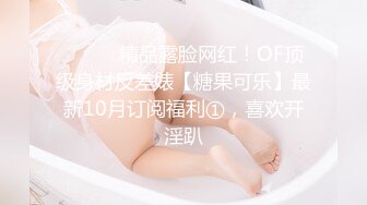 ⚫️⚫️精品露脸网红！OF顶级身材反差婊【糖果可乐】最新10月订阅福利①，喜欢开淫趴