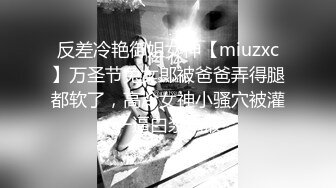 反差冷艳御姐女神【miuzxc】万圣节兔女郎被爸爸弄得腿都软了，高冷女神小骚穴被灌一逼白浆精液