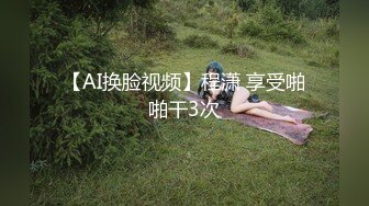 【AI换脸视频】程潇 享受啪啪干3次