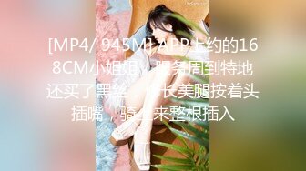 [MP4/ 945M] APP上约的168CM小姐姐，服务周到特地还买了黑丝，修长美腿按着头插嘴，骑上来整根插入