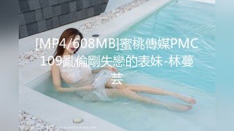 [MP4/608MB]蜜桃傳媒PMC109亂倫剛失戀的表妹-林蔓芸