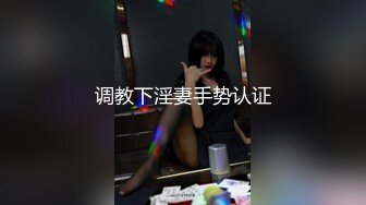 调教下淫妻手势认证