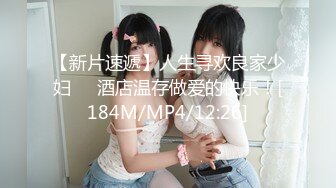 【新片速遞】人生寻欢良家少妇❤️酒店温存做爱的快乐！[184M/MP4/12:26]