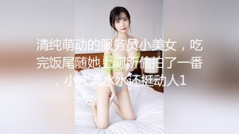 清纯萌动的服务员小美女，吃完饭尾随她上厕所偷拍了一番，小穴流水水还挺动人1