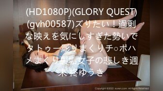 (HD1080P)(GLORY QUEST)(gvh00587)ズりたい！過剰な映えを気にしすぎた勢いでタトゥー彫りまくりチ○ポハメまくり裏垢女子の悲しき週末 柊ゆうき