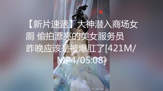 【新片速遞】大神潜入商场女厕 偷拍漂亮的美女服务员❤️昨晚应该是被爆肛了[421M/MP4/05:08]