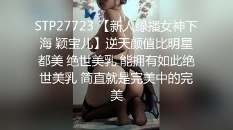 STP27723 【新人绿播女神下海 颖宝儿】逆天颜值比明星都美 绝世美乳 能拥有如此绝世美乳 简直就是完美中的完美