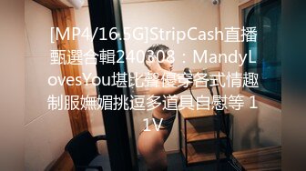 [MP4/16.5G]StripCash直播甄選合輯240308：MandyLovesYou堪比聲優穿各式情趣制服嫵媚挑逗多道具自慰等 11V