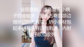 ❤️全程露脸，漂亮苗条小姨子约会姐夫，爱抚舌吻互舔边缠绵边脱太真实，娇小身材抱起来猛搞还有语言刺激，内射妹子欲仙欲死