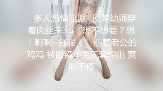 ✿多人激情淫派✿反差幼师穿着肉丝来3p“想不想要？想！啊啊~舒服！”撸着老公的鸡鸡 被眼镜单男无套输出 爽叫不停