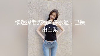 续迷操老婆粉嫩多水逼，已操出白浆